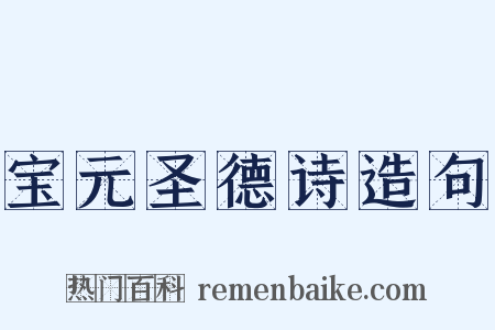 宝元圣德诗造句是什么意思的图片